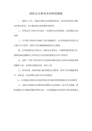 消防安全教育培训制度模板.docx