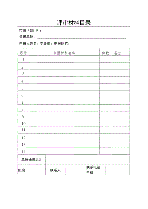 评审材料目录.docx