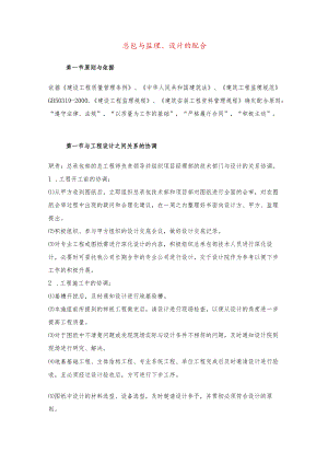 总包与监理、设计的配合.docx
