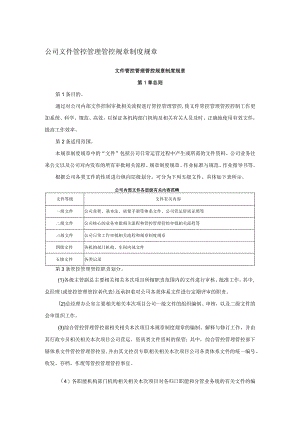 办公文档范本公司文件管理制度.docx