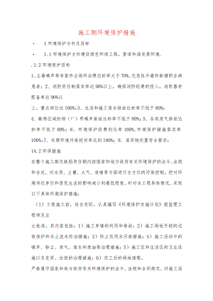 施工期环境保护措施.docx