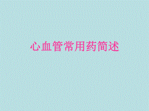 心血管常用药简述.ppt