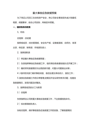 重大事故应急救援预案.docx