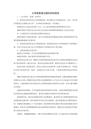 公司变更登记提交材料规范.docx