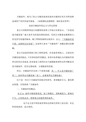 关键备件的定义与界定原则.docx