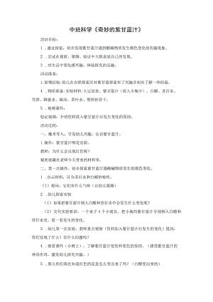 幼儿园优质公开课：中班科学《奇妙的紫甘蓝汁》教学设计.docx