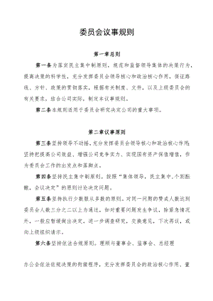 党委会会议事规则.docx