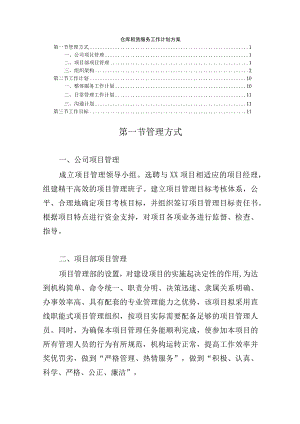 仓库租赁服务工作计划方案.docx