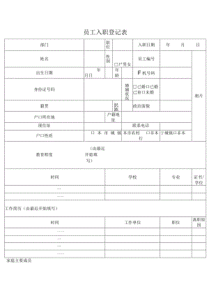 员工入职登记表.docx