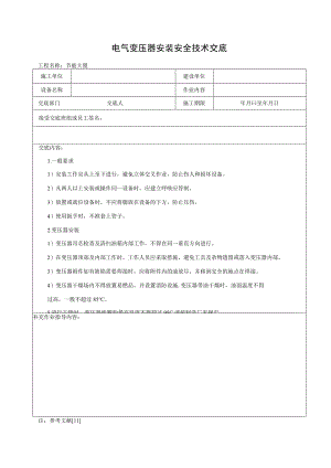 电气变压器安装安全技术交底.docx