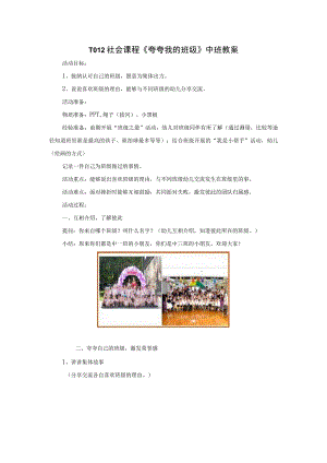 幼儿园优质公开课：中班社会《夸夸我的班级》教案.docx