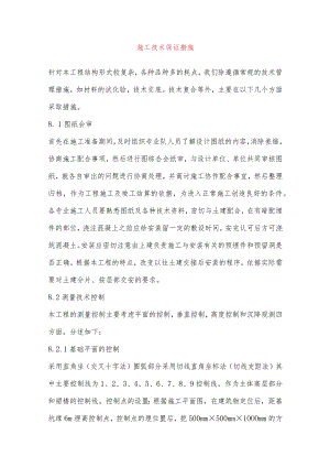 施工技术保证措施.docx