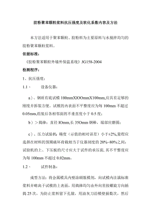 胶粉聚苯颗粒浆料抗压强度及软化系数内容及方法.docx