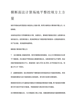 横断面法计算场地平整挖填方土方量.docx