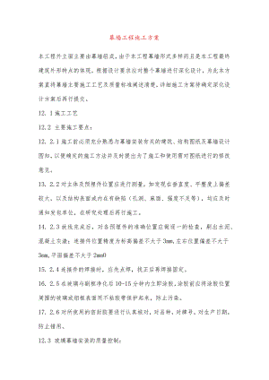 幕墙工程施工方案.docx