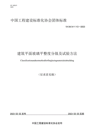 建筑平面玻璃平整度分级及试验方法.docx