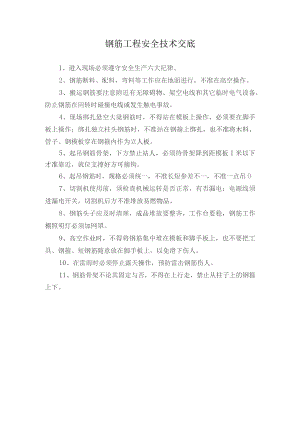 钢筋工程安全技术交底.docx