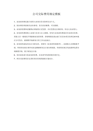 公司交际费用规定模板.docx