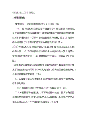 钢结构施工图审查要点.docx