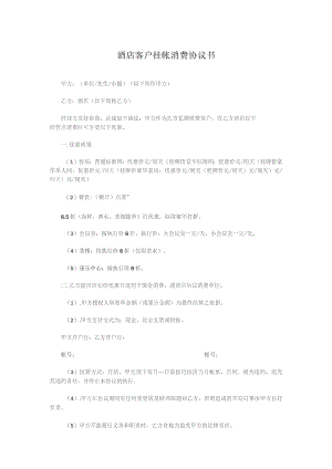 酒店客户挂帐消费协议书.docx