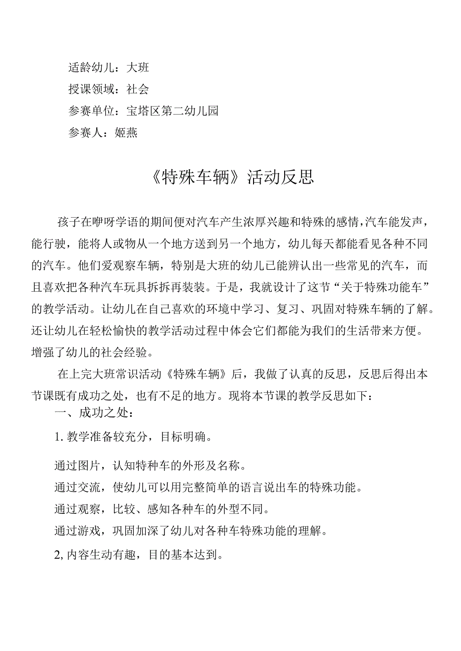 幼儿园大班社会《特殊的车辆》反思.docx_第1页