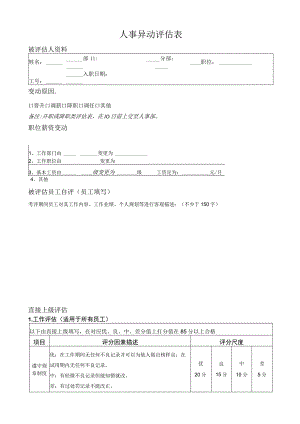 人事异动评估表（完整版）.docx