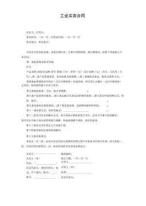 工业买卖合同.docx