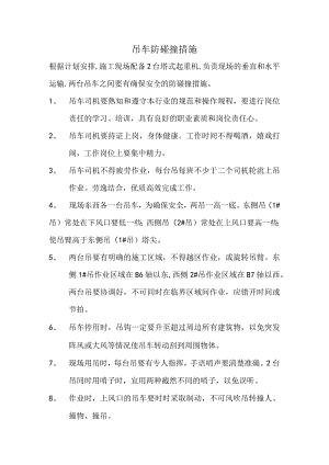 吊车防碰撞措施.docx