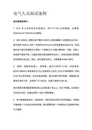 电气人员面试案例.docx