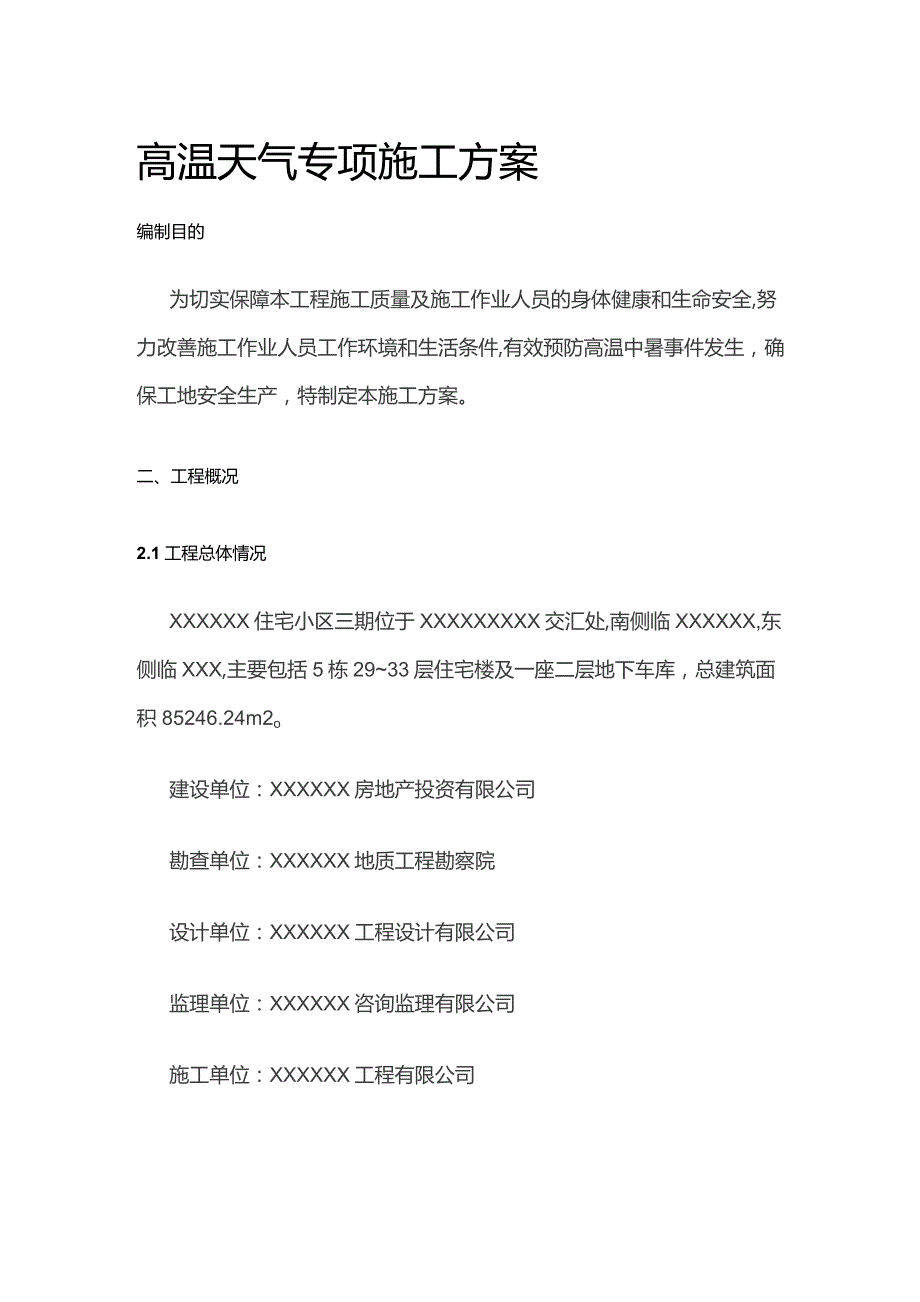 高温天气专项施工方案.docx_第1页