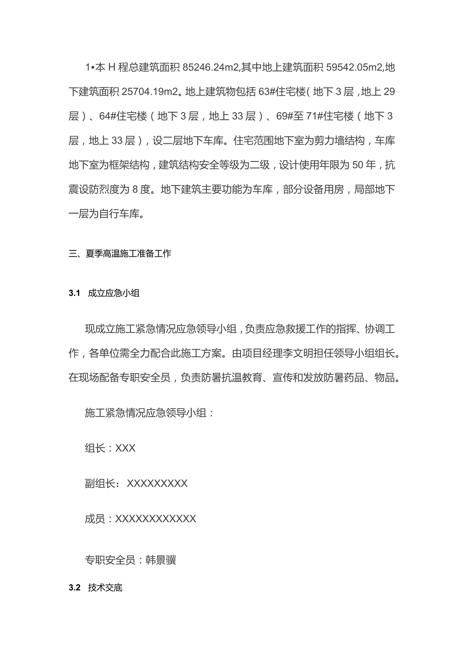 高温天气专项施工方案.docx_第2页