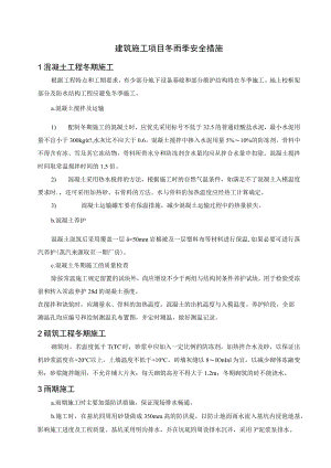 建筑施工项目冬雨季安全措施.docx