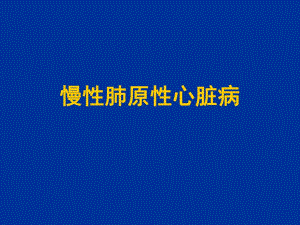慢性肺原性心脏病.ppt