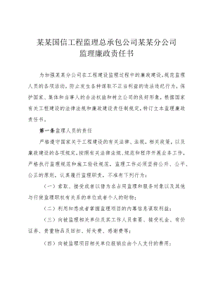 施工项目部监理人员廉政责任书.docx