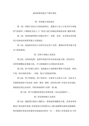 蔬菜种植基地生产操作规范及田间、农机具管理制度.docx
