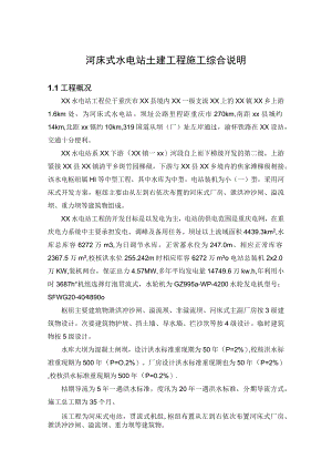 河床式水电站土建工程施工综合说明.docx