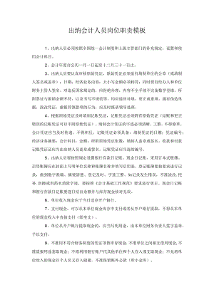 出纳会计人员岗位职责模板.docx