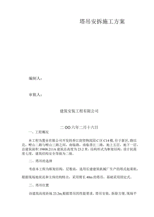 塔吊安拆方案.docx