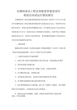 泵站工程及其配套管设备试运行报告.docx