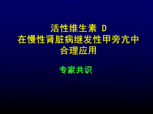 活性维生素D在慢性肾脏病继发性甲旁亢中合理应用专家共识.ppt