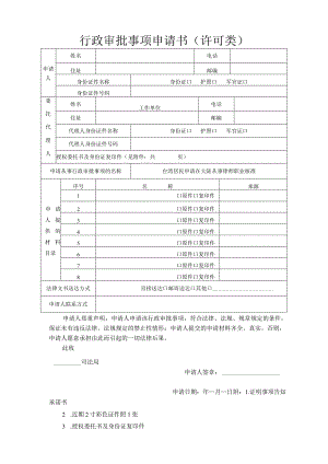 行政审批事项申请书许可类.docx