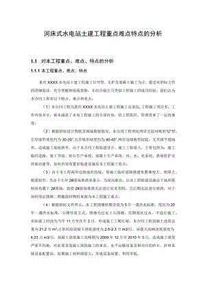 河床式水电站土建工程重点难点特点的分析.docx