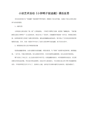 幼儿园优质公开课：小班音乐游戏《小胖鸭子捉迷藏》课后反思.docx