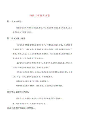 砌体工程施工方案.docx