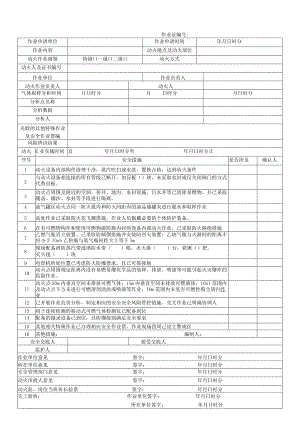 30871-2022八大作业票票证模板现用.docx