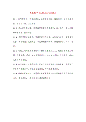 某数据中心工程施工节约措施.docx