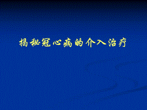 揭密冠心病的介入治疗.ppt