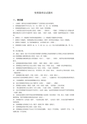 变频器理论试题库.docx