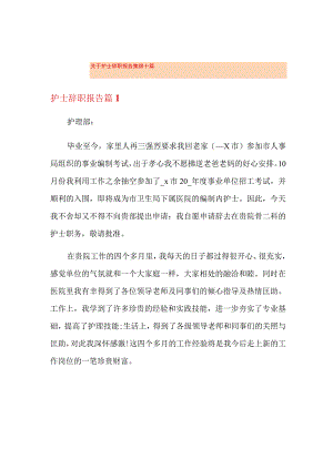 关于护士辞职报告集锦十篇.docx