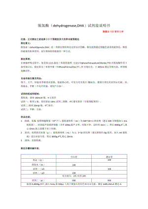 脱氢酶dehydrogenase,DHA试剂盒说明书.docx